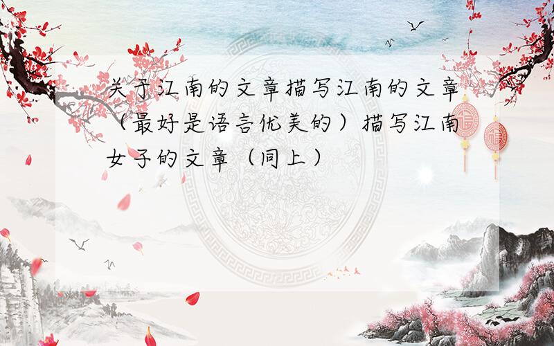 关于江南的文章描写江南的文章（最好是语言优美的）描写江南女子的文章（同上）