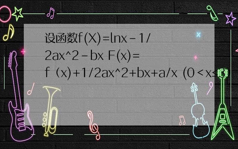 设函数f(X)=lnx-1/2ax^2-bx F(x)=f（x)+1/2ax^2+bx+a/x (0＜x≤3） 以其图像上任意一点P(x0,y0）为切点的的斜率k≤1/2恒成立,求实数a的取值范围