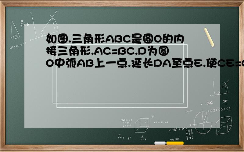 如图.三角形ABC是圆O的内接三角形.AC=BC.D为圆O中弧AB上一点.延长DA至点E.使CE=CD下列判断中,错误的是?（请无视上面乱画的记号∑(ﾟωﾟﾉ)ﾉ）