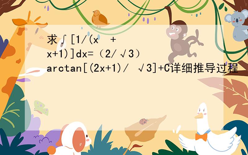 求∫[1/(x²+x+1)]dx=（2/√3）arctan[(2x+1)/ √3]+C详细推导过程