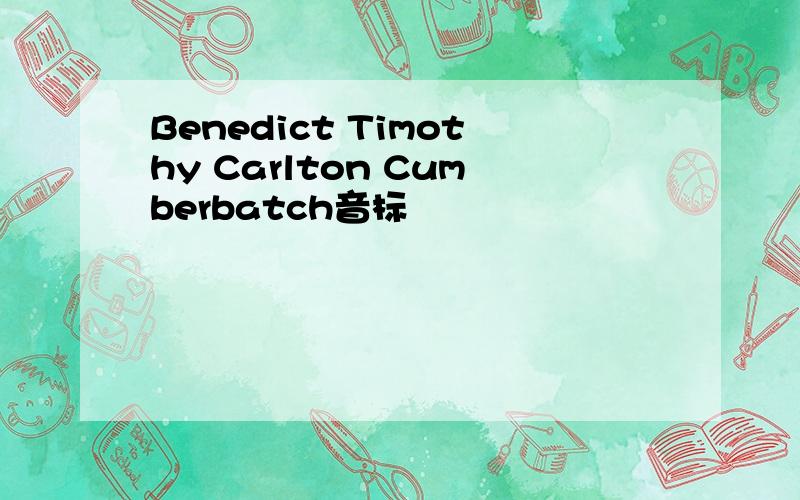 Benedict Timothy Carlton Cumberbatch音标