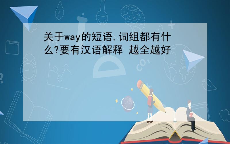 关于way的短语,词组都有什么?要有汉语解释 越全越好