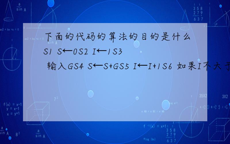 下面的代码的算法的目的是什么S1 S←0S2 I←1S3 输入GS4 S←S+GS5 I←I+1S6 如果I不大于10,转S3S7 A←S/10S8 输出A