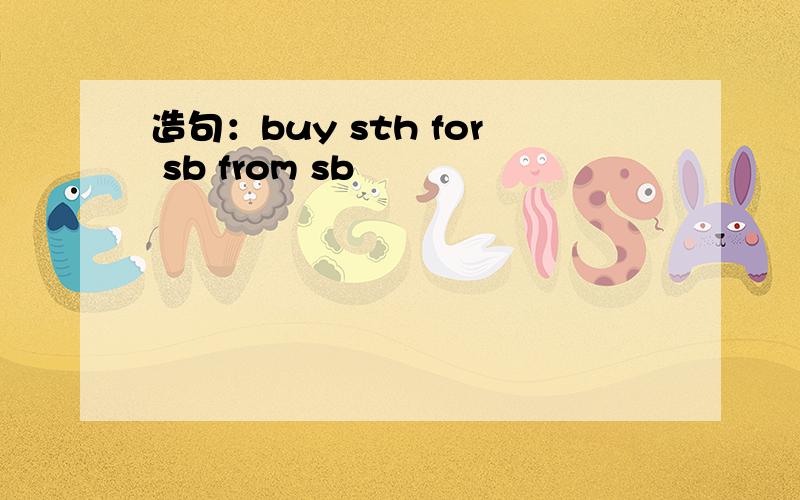 造句：buy sth for sb from sb