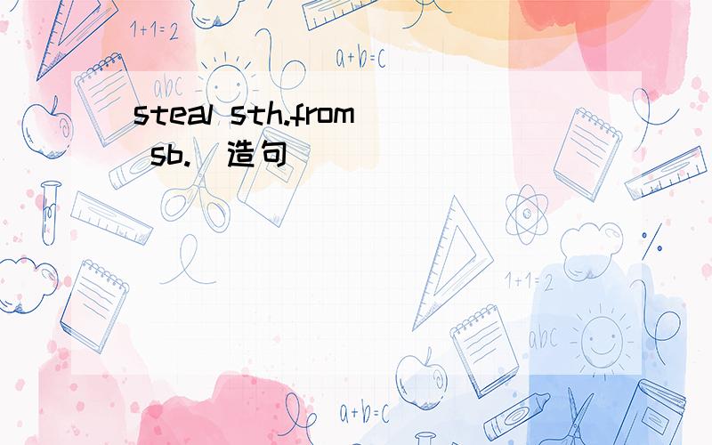 steal sth.from sb.（造句)