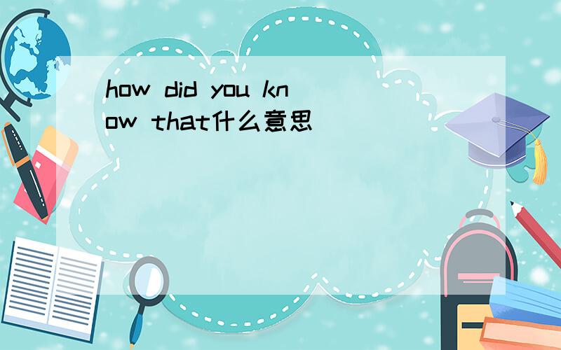 how did you know that什么意思