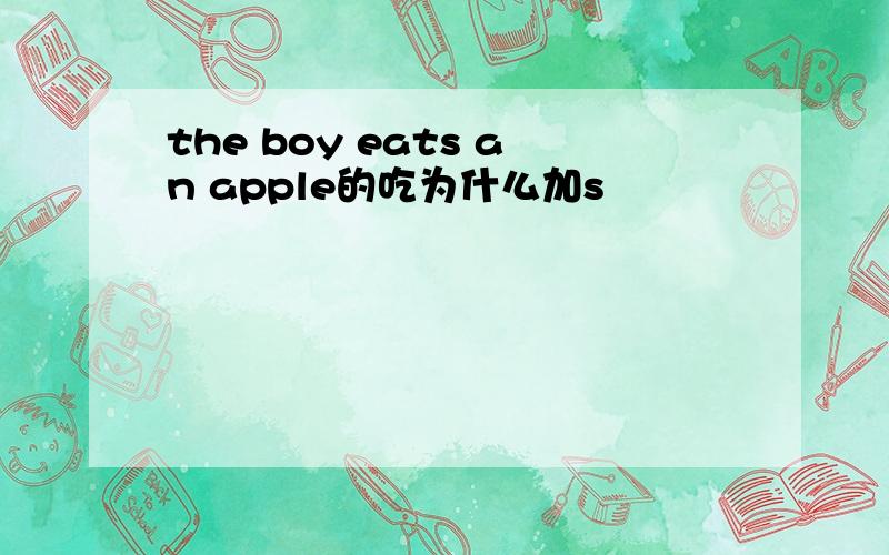 the boy eats an apple的吃为什么加s