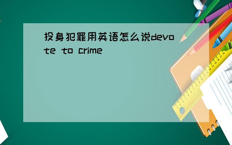 投身犯罪用英语怎么说devote to crime
