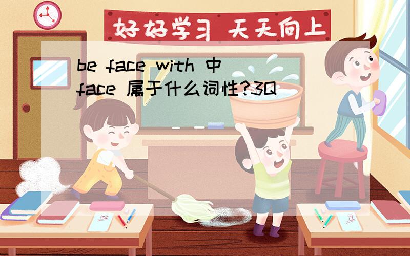 be face with 中face 属于什么词性?3Q