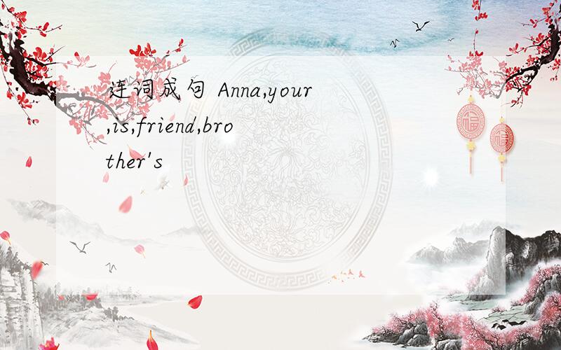 连词成句 Anna,your,is,friend,brother's