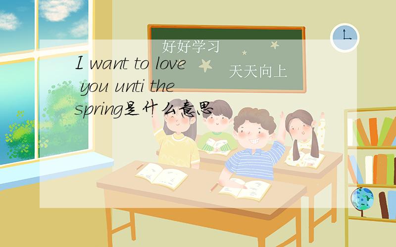 I want to love you unti the spring是什么意思