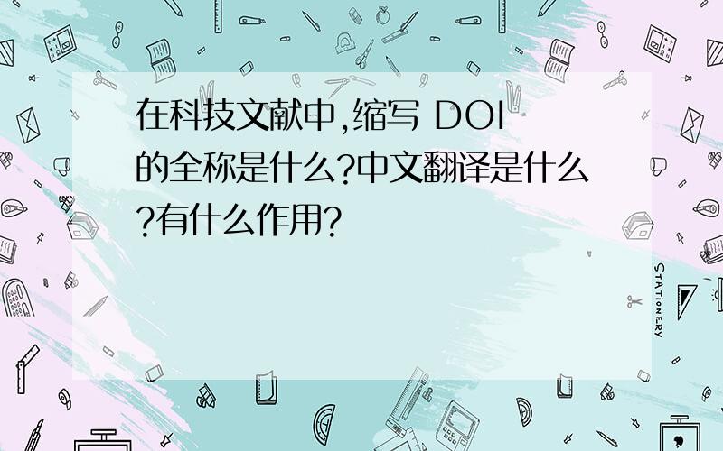在科技文献中,缩写 DOI 的全称是什么?中文翻译是什么?有什么作用?