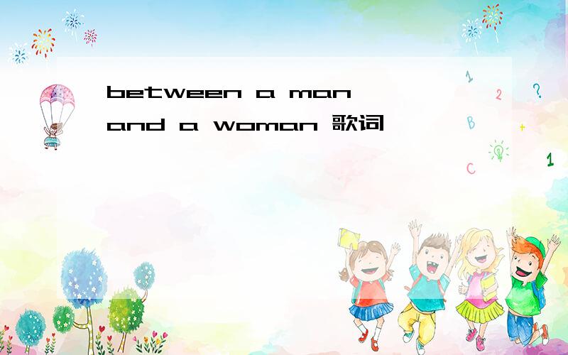 between a man and a woman 歌词