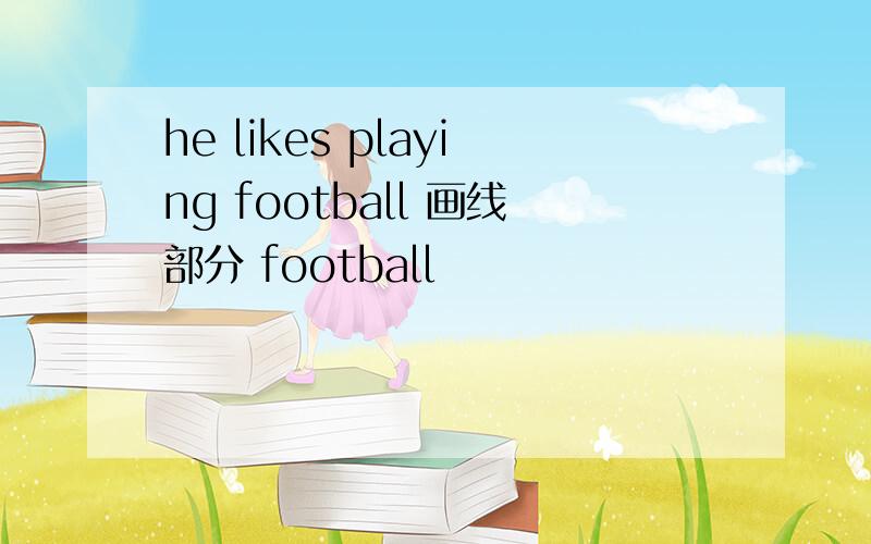 he likes playing football 画线部分 football