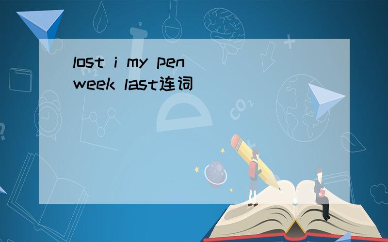 lost i my pen week last连词