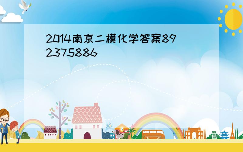2014南京二模化学答案892375886