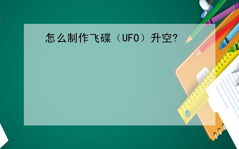 怎么制作飞碟（UFO）升空?