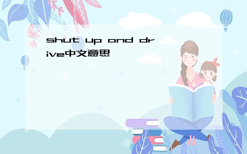 shut up and drive中文意思