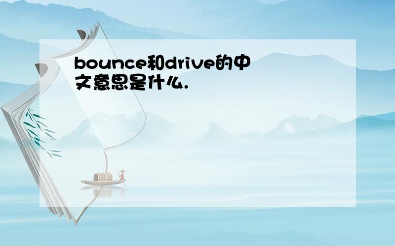 bounce和drive的中文意思是什么.
