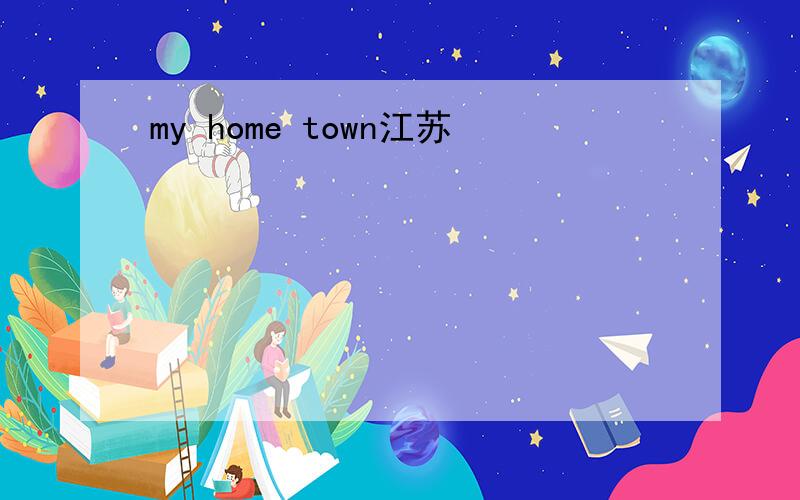 my home town江苏