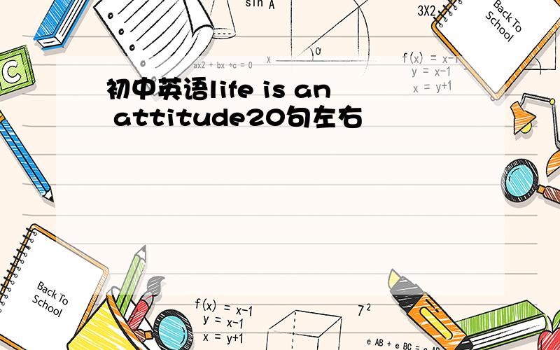 初中英语life is an attitude20句左右