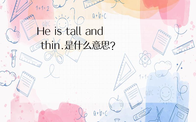 He is tall and thin.是什么意思?