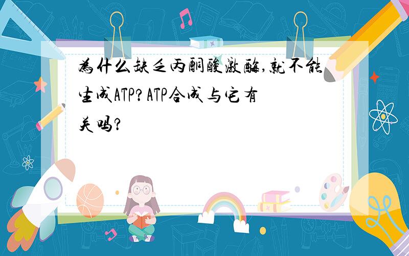 为什么缺乏丙酮酸激酶,就不能生成ATP?ATP合成与它有关吗?