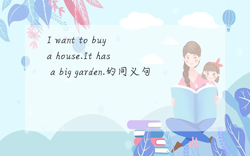 I want to buy a house.It has a big garden.的同义句