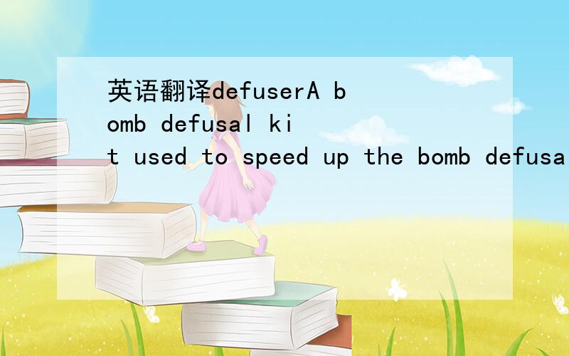 英语翻译defuserA bomb defusal kit used to speed up the bomb defusal process.
