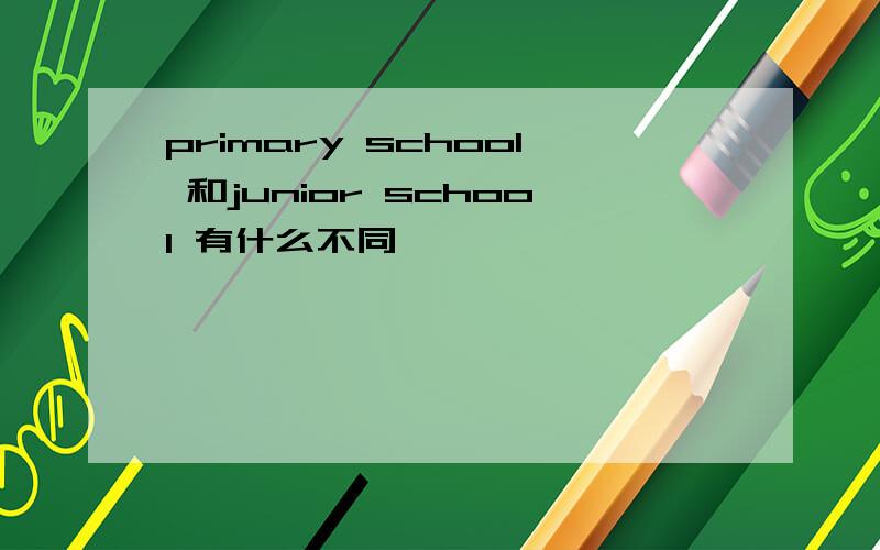 primary school 和junior school 有什么不同