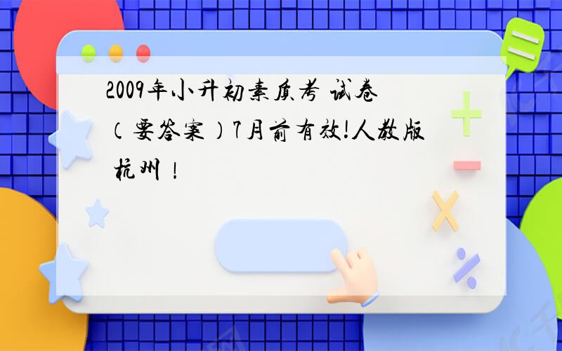 2009年小升初素质考 试卷（要答案）7月前有效!人教版 杭州！