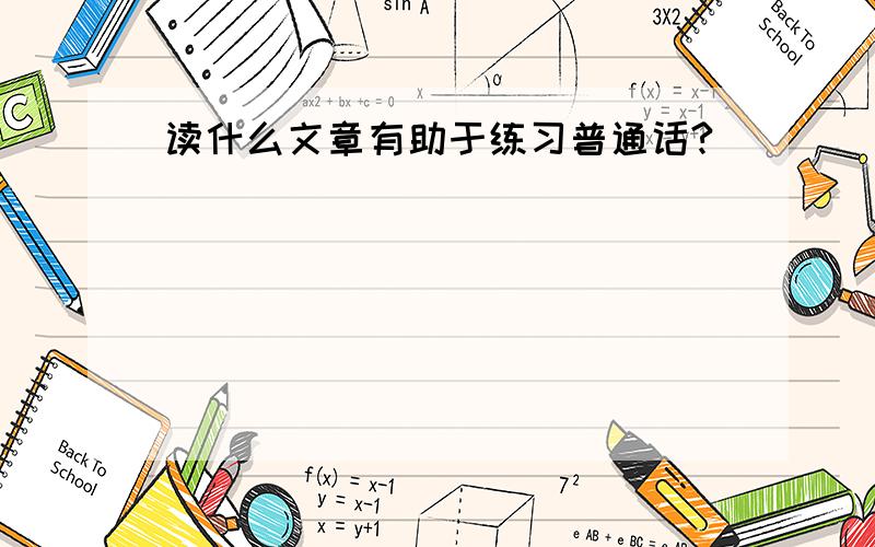 读什么文章有助于练习普通话?