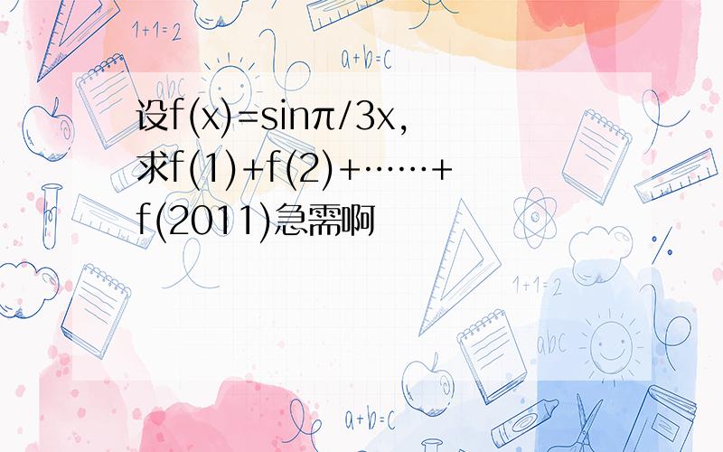 设f(x)=sinπ/3x,求f(1)+f(2)+……+f(2011)急需啊