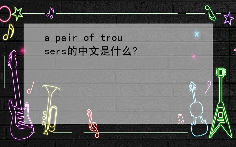a pair of trousers的中文是什么?
