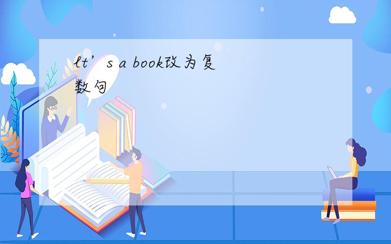 lt’s a book改为复数句