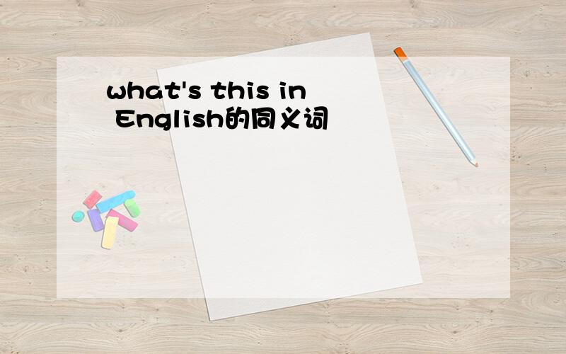 what's this in English的同义词