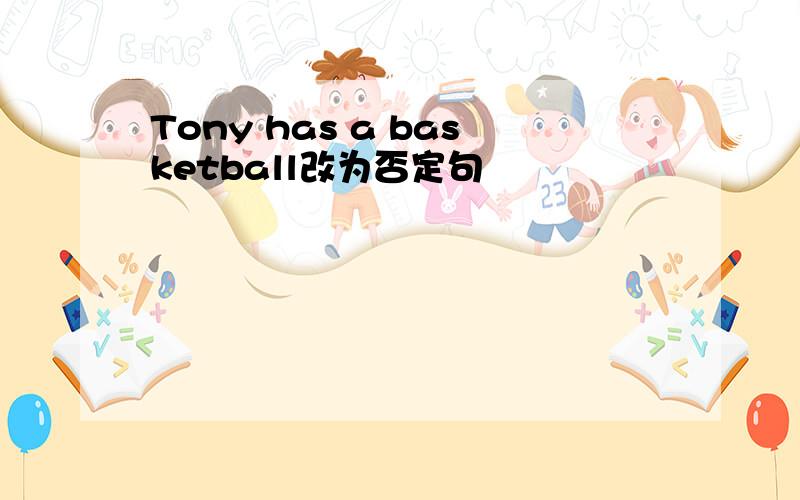 Tony has a basketball改为否定句