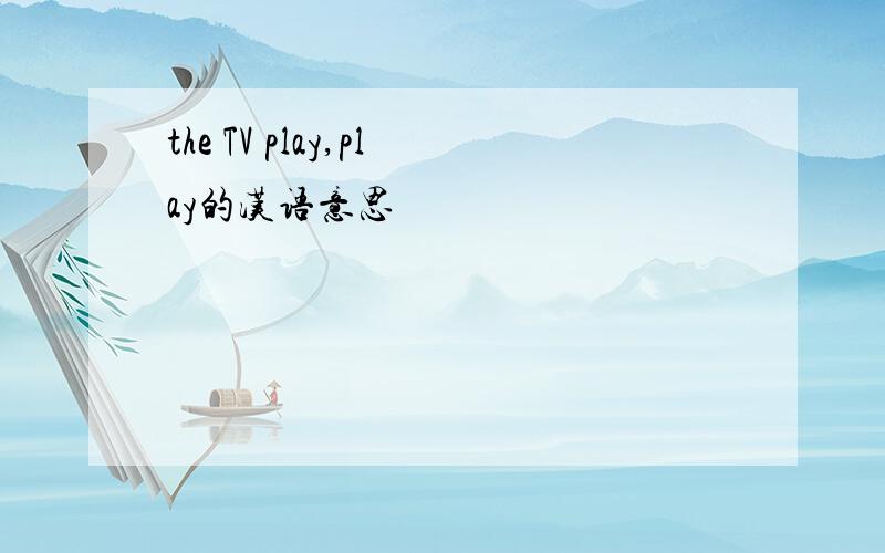 the TV play,play的汉语意思