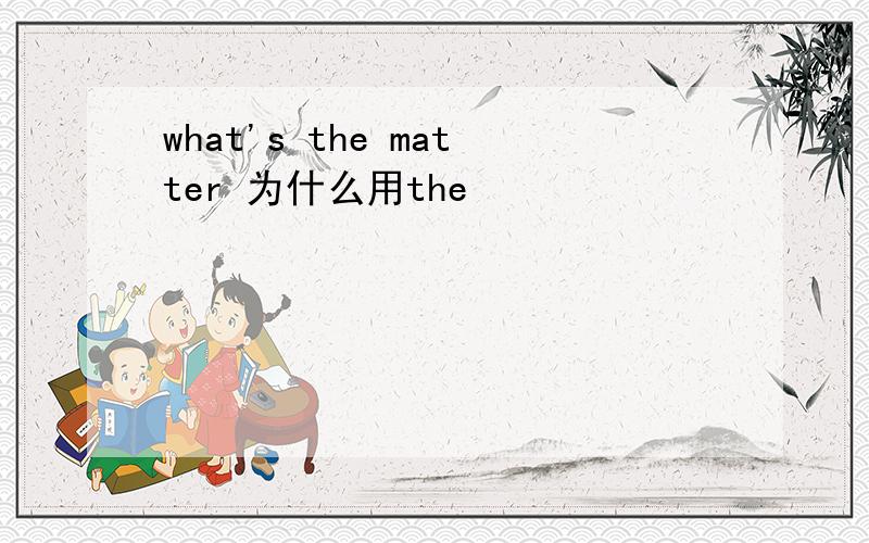 what's the matter 为什么用the