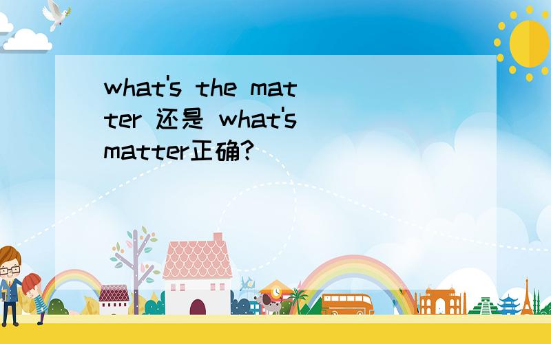 what's the matter 还是 what's matter正确?