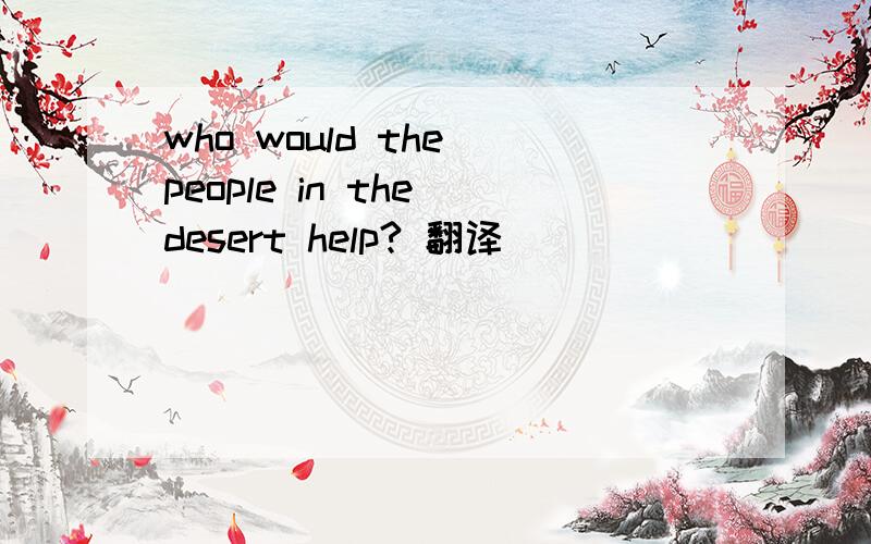 who would the people in the desert help? 翻译