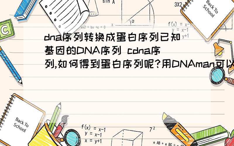 dna序列转换成蛋白序列已知基因的DNA序列 cdna序列,如何得到蛋白序列呢?用DNAman可以么?或NCBI上?如何操作呢?这样得出的蛋白序列是唯一的吗?不考虑蛋白的空间结构啥的么?