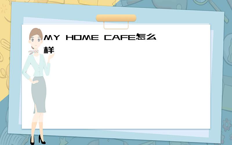 MY HOME CAFE怎么样