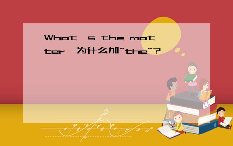 What's the matter,为什么加“the”?