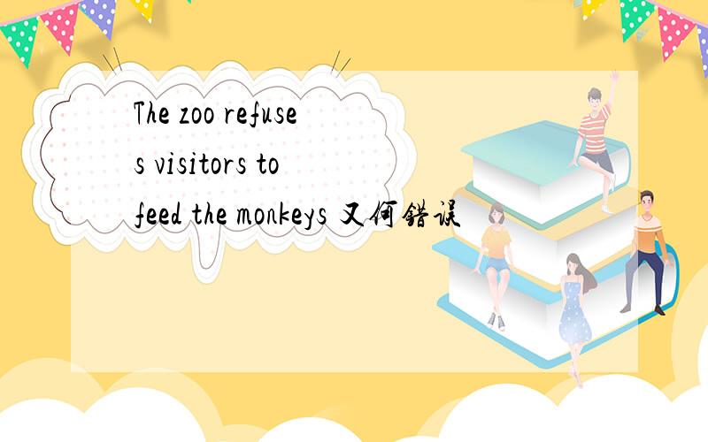 The zoo refuses visitors to feed the monkeys 又何错误
