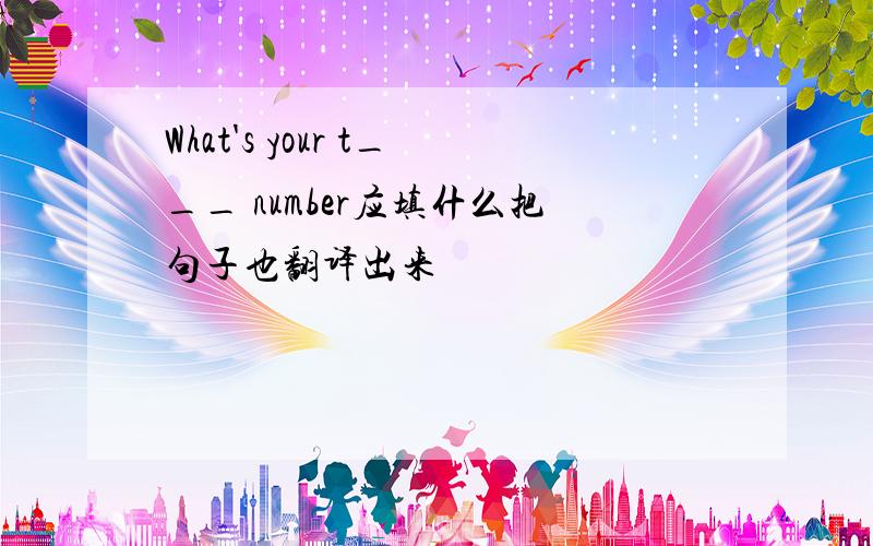 What's your t___ number应填什么把句子也翻译出来