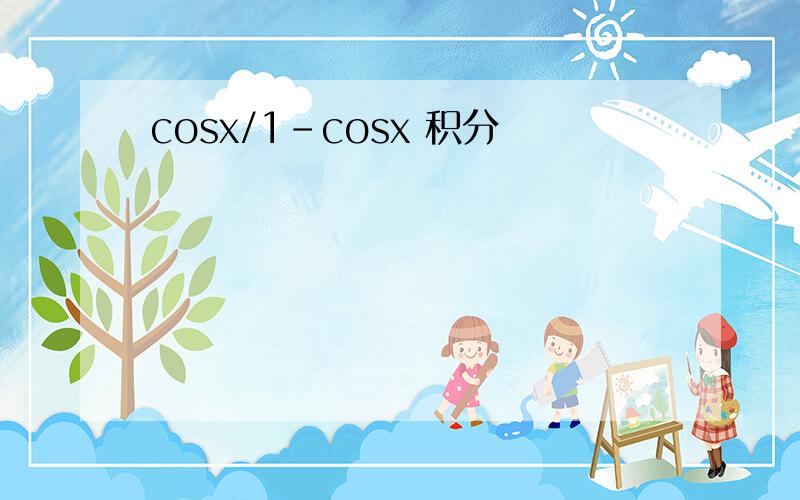 cosx/1-cosx 积分