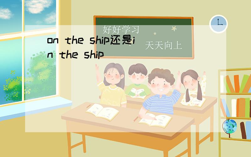 on the ship还是in the ship