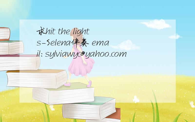 求hit the lights-Selena伴奏 email:sylviawyc@yahoo.com