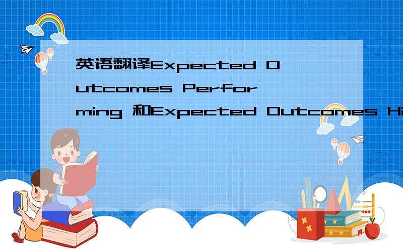 英语翻译Expected Outcomes Performing 和Expected Outcomes High Performing分别是什么意思呢?